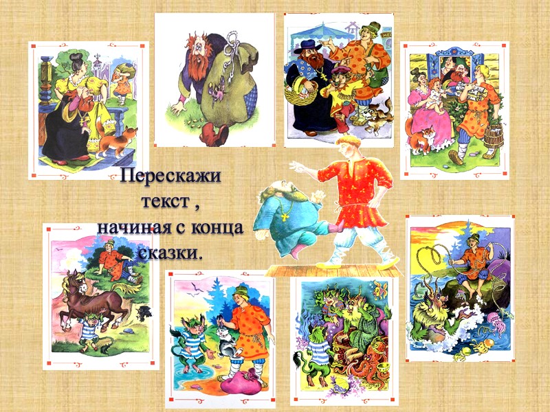 Перескажи текст ,  начиная с конца сказки.